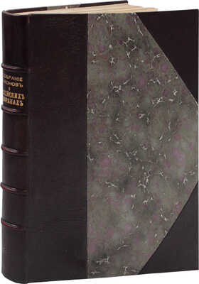 Жалованная грамота благородному российскому дворянству, с принадлежащими к оной узаконениями. СПб.: Тип. Правительствующего Сената, 1827.